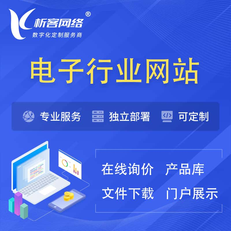 兴安电子信息行业网站建设 | 人工智能 | 物联网 | 通信技术网站制作