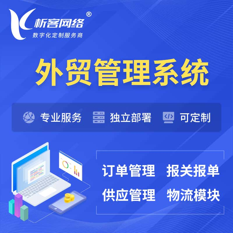 兴安外贸管理系统 | 外企贸易管理系统软件