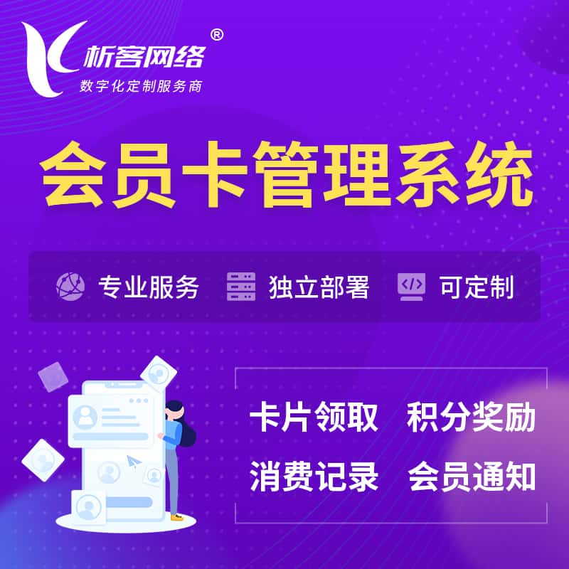 兴安会员卡管理系统 | 会员积分优惠券