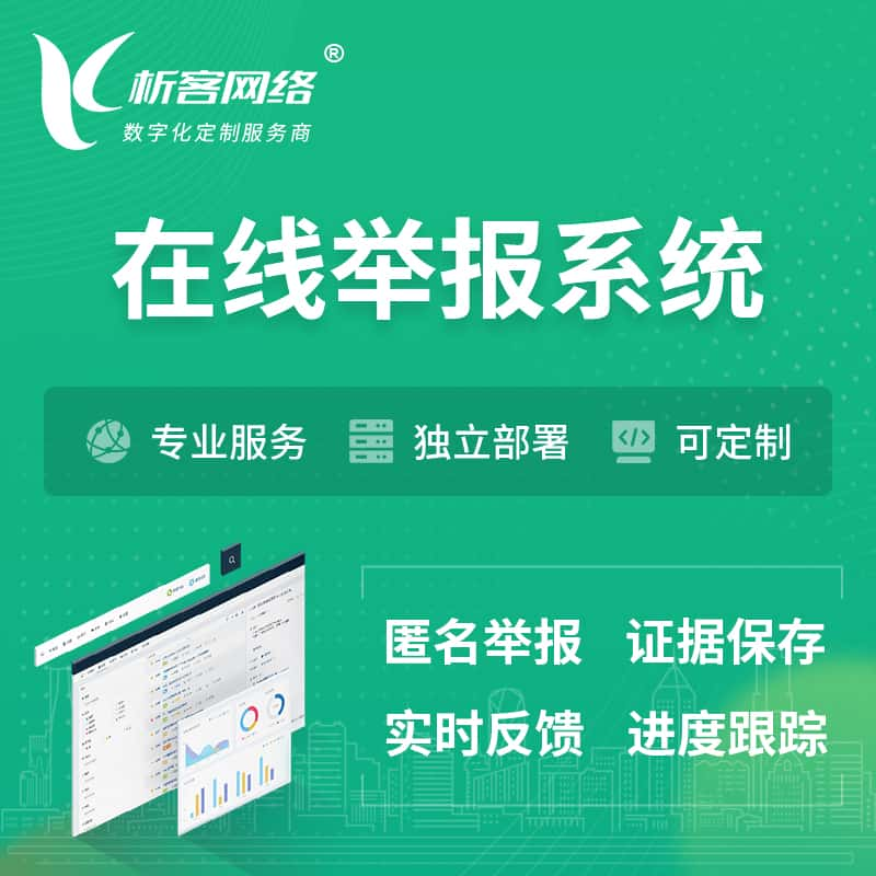 兴安在线举报系统 | 信访举报系统