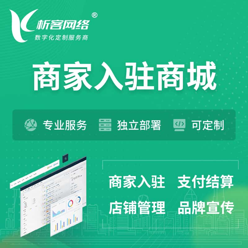 兴安商家入驻商城小程序 | B2B2C多店铺 | 多用户APP