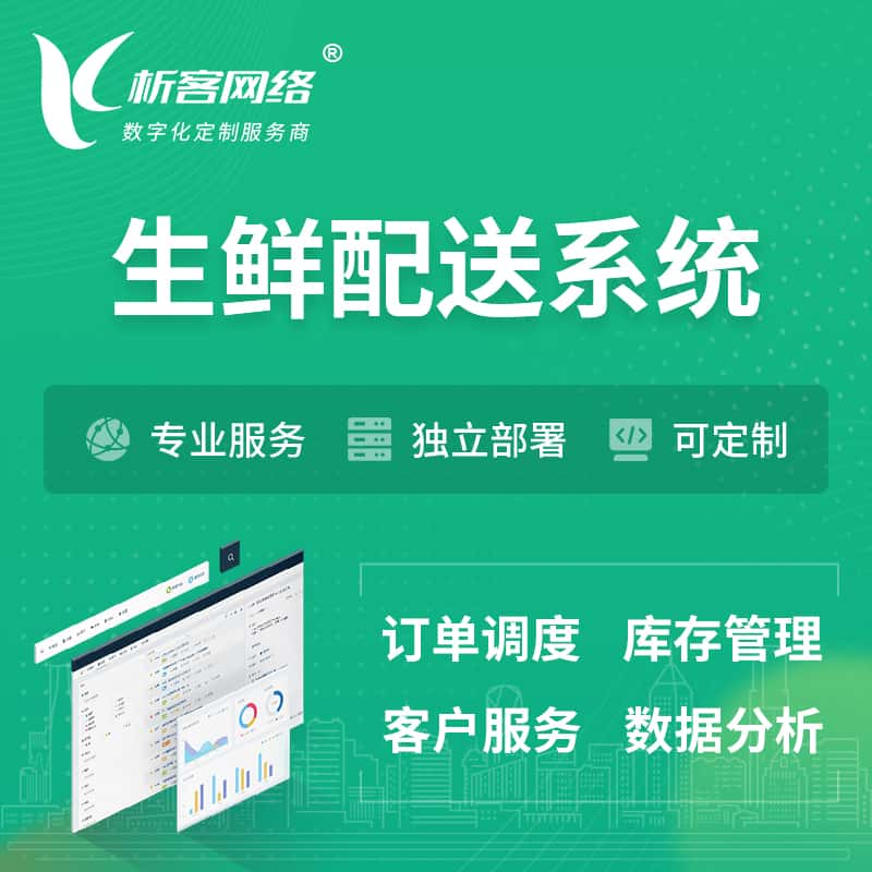 兴安生鲜配送系统 | 生鲜商城小程序APP