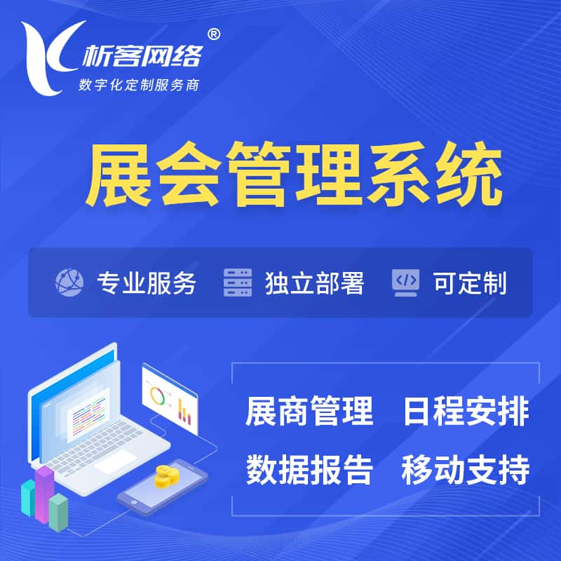 兴安展会管理系统 | 小程序APP