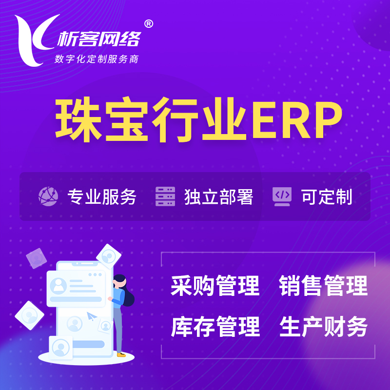 兴安珠宝首饰ERP软件生产MES车间管理系统