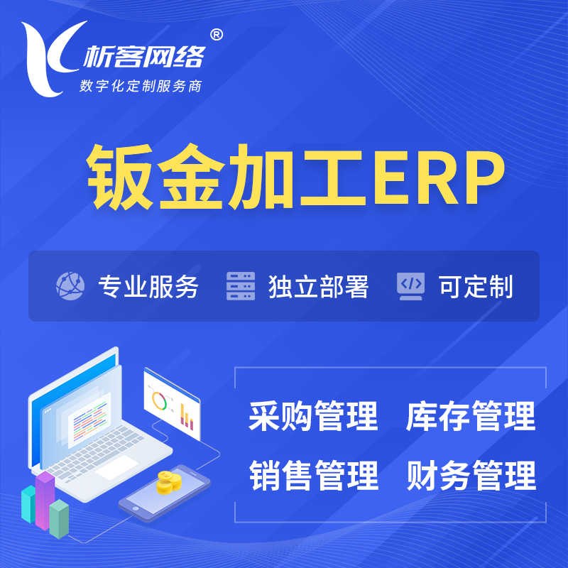 兴安钣金加工ERP软件生产MES车间管理系统