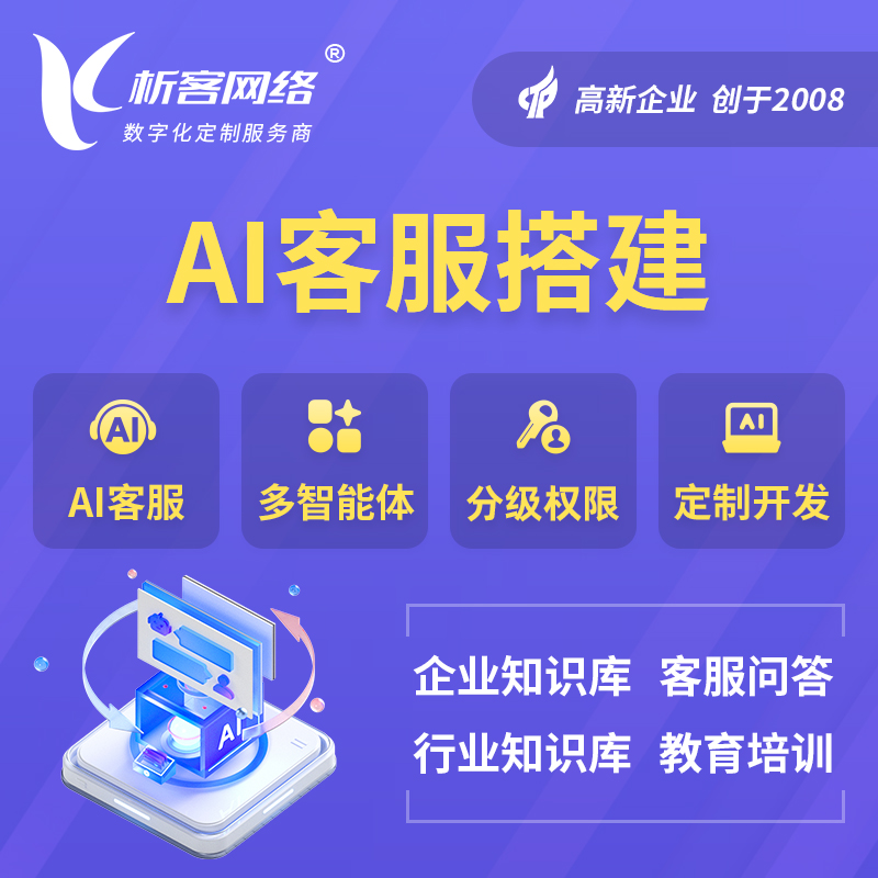 兴安AI客服搭建部署