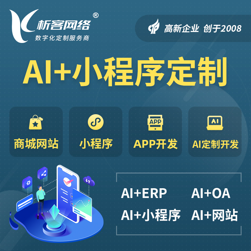 兴安AI小程序定制