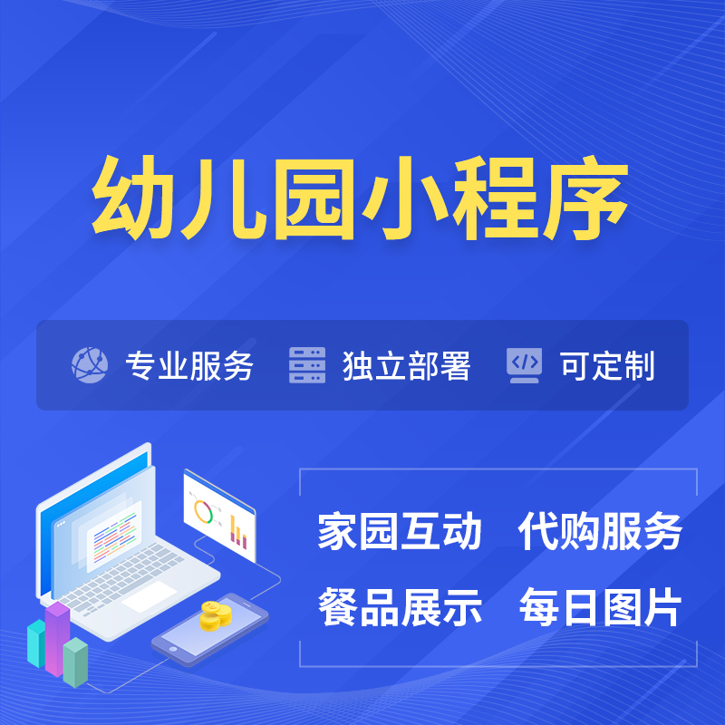 兴安幼儿园小程序制作