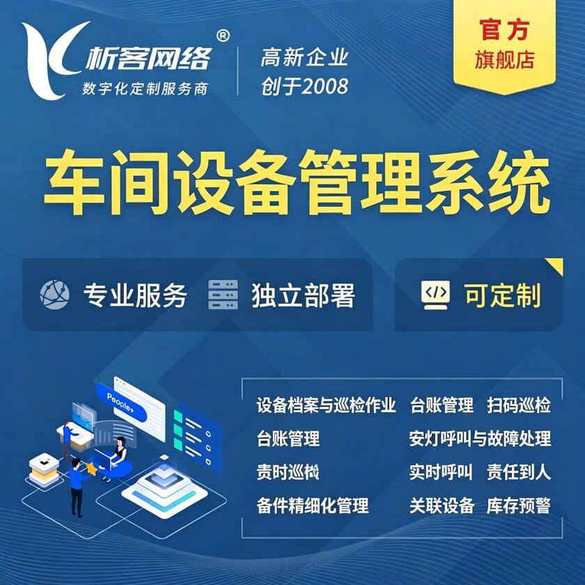 兴安车间设备管理系统