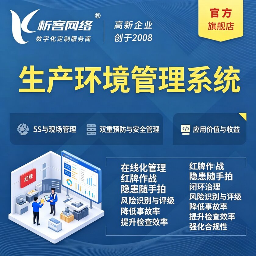 兴安生产环境管理系统