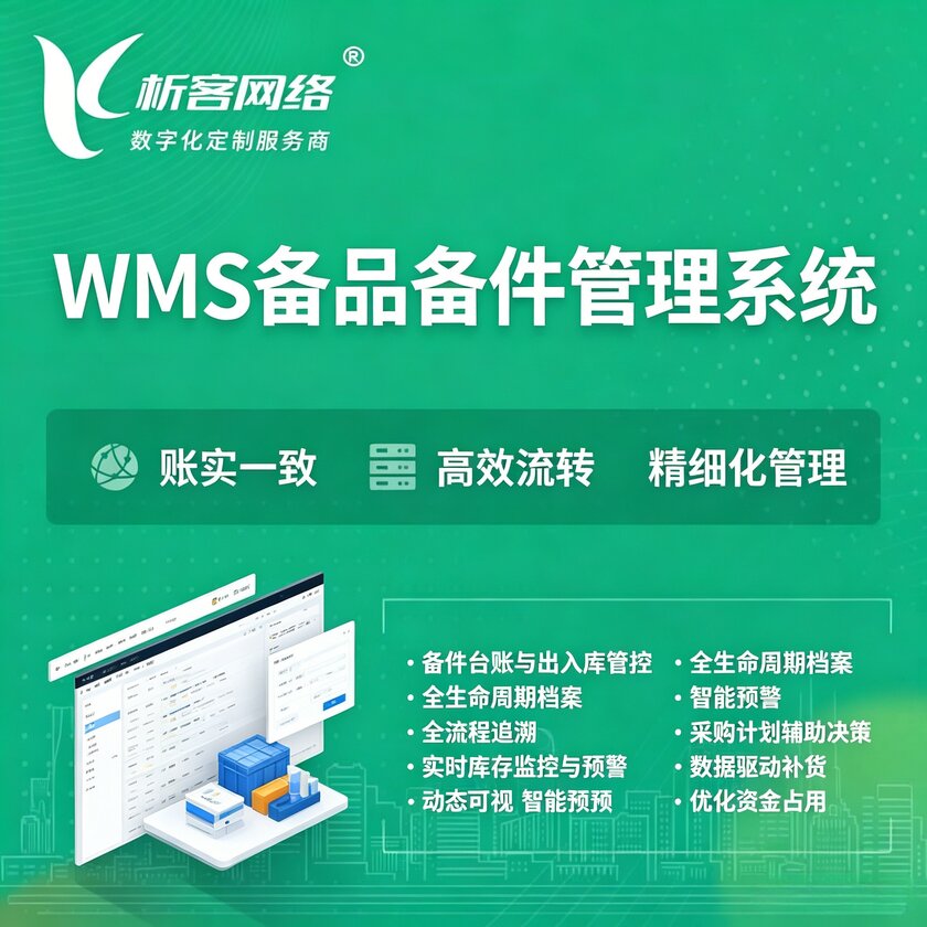 兴安WMS备品备件管理系统