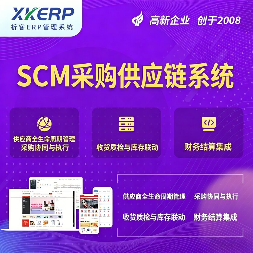 兴安SCM采购供应链管理系统